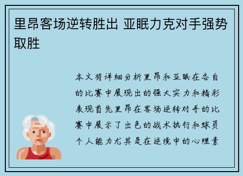 里昂客场逆转胜出 亚眠力克对手强势取胜