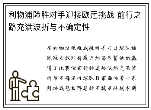 利物浦险胜对手迎接欧冠挑战 前行之路充满波折与不确定性