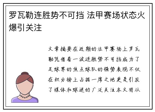罗瓦勒连胜势不可挡 法甲赛场状态火爆引关注
