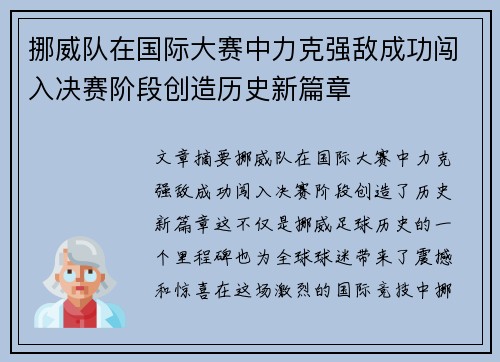 挪威队在国际大赛中力克强敌成功闯入决赛阶段创造历史新篇章