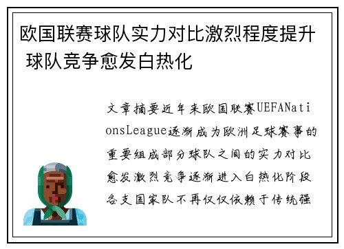 欧国联赛球队实力对比激烈程度提升 球队竞争愈发白热化