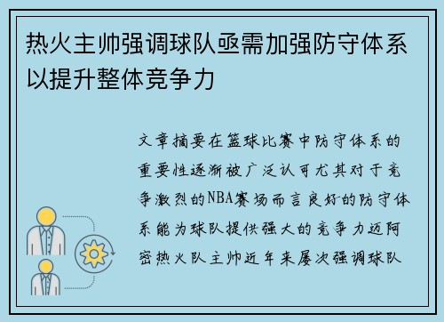 热火主帅强调球队亟需加强防守体系以提升整体竞争力