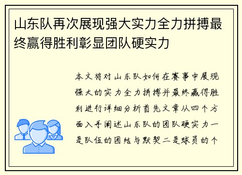 山东队再次展现强大实力全力拼搏最终赢得胜利彰显团队硬实力