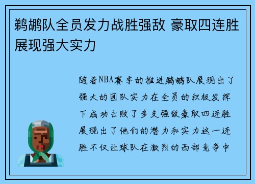 鹈鹕队全员发力战胜强敌 豪取四连胜展现强大实力