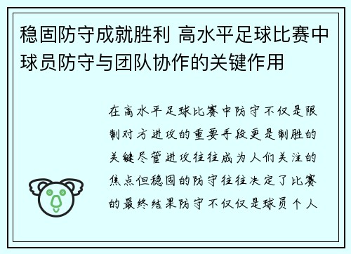 稳固防守成就胜利 高水平足球比赛中球员防守与团队协作的关键作用