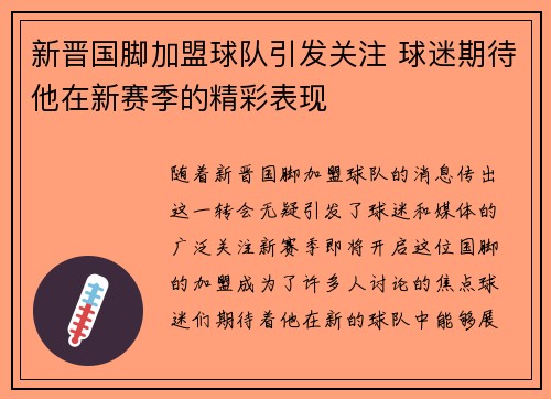 新晋国脚加盟球队引发关注 球迷期待他在新赛季的精彩表现