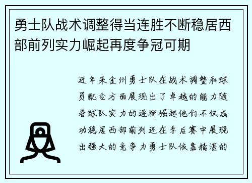 勇士队战术调整得当连胜不断稳居西部前列实力崛起再度争冠可期