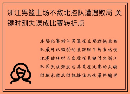 浙江男篮主场不敌北控队遭遇败局 关键时刻失误成比赛转折点