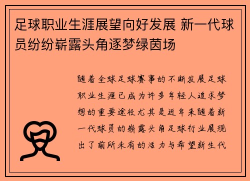 足球职业生涯展望向好发展 新一代球员纷纷崭露头角逐梦绿茵场