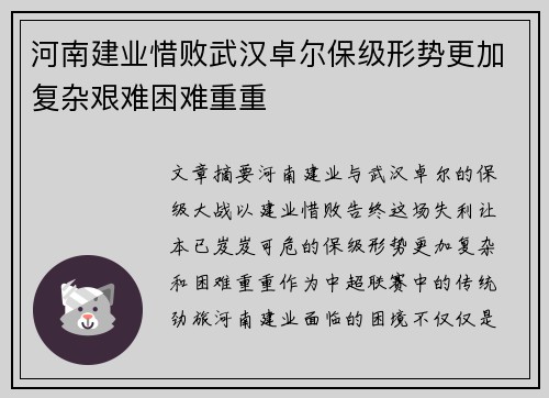 河南建业惜败武汉卓尔保级形势更加复杂艰难困难重重
