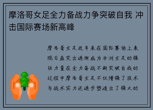 摩洛哥女足全力备战力争突破自我 冲击国际赛场新高峰