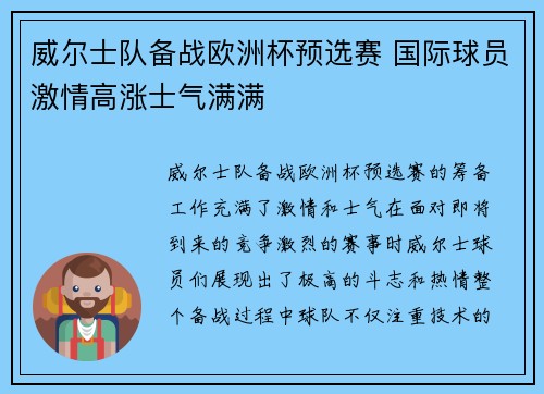 威尔士队备战欧洲杯预选赛 国际球员激情高涨士气满满