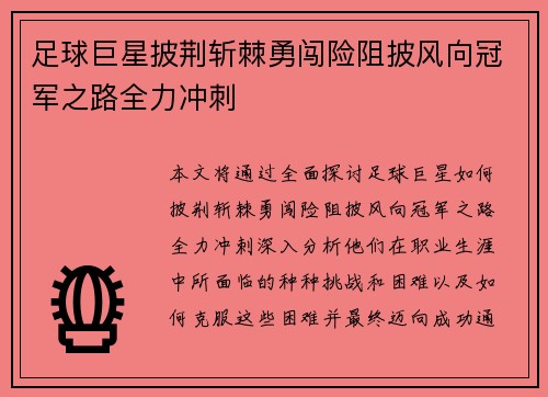 足球巨星披荆斩棘勇闯险阻披风向冠军之路全力冲刺