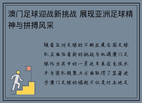 澳门足球迎战新挑战 展现亚洲足球精神与拼搏风采