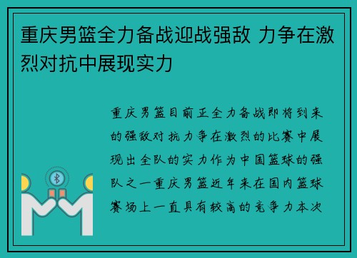 重庆男篮全力备战迎战强敌 力争在激烈对抗中展现实力