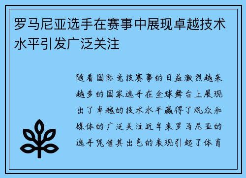 罗马尼亚选手在赛事中展现卓越技术水平引发广泛关注