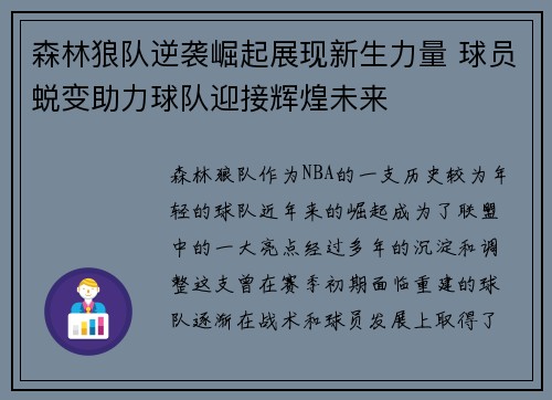 森林狼队逆袭崛起展现新生力量 球员蜕变助力球队迎接辉煌未来