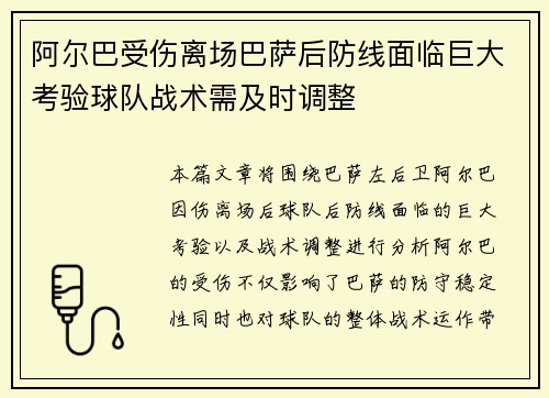 阿尔巴受伤离场巴萨后防线面临巨大考验球队战术需及时调整