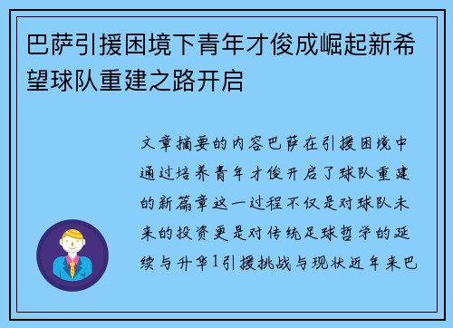 巴萨引援困境下青年才俊成崛起新希望球队重建之路开启