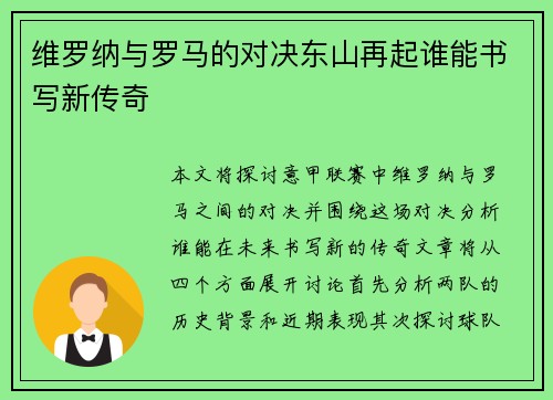维罗纳与罗马的对决东山再起谁能书写新传奇