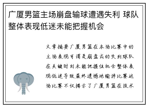 广厦男篮主场崩盘输球遭遇失利 球队整体表现低迷未能把握机会