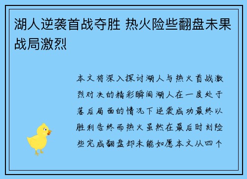 湖人逆袭首战夺胜 热火险些翻盘未果战局激烈