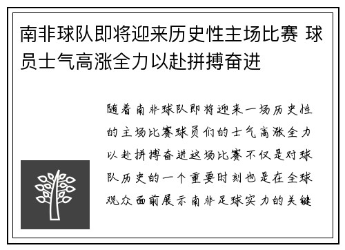 南非球队即将迎来历史性主场比赛 球员士气高涨全力以赴拼搏奋进