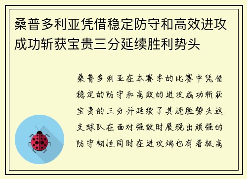 桑普多利亚凭借稳定防守和高效进攻成功斩获宝贵三分延续胜利势头