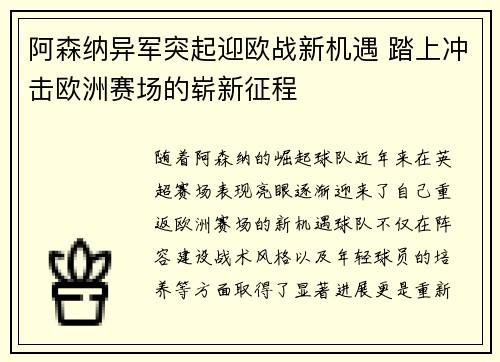 阿森纳异军突起迎欧战新机遇 踏上冲击欧洲赛场的崭新征程
