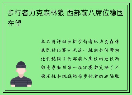 步行者力克森林狼 西部前八席位稳固在望