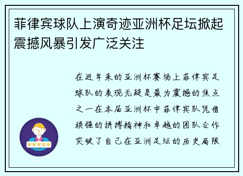 菲律宾球队上演奇迹亚洲杯足坛掀起震撼风暴引发广泛关注