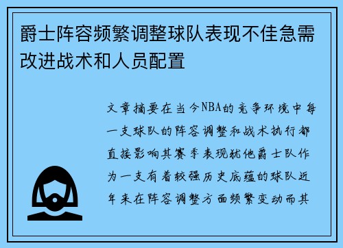 爵士阵容频繁调整球队表现不佳急需改进战术和人员配置