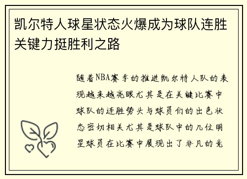 凯尔特人球星状态火爆成为球队连胜关键力挺胜利之路