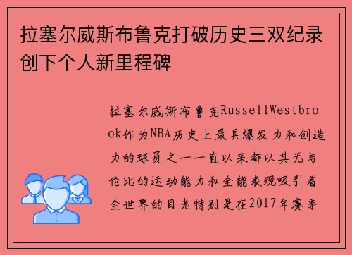 拉塞尔威斯布鲁克打破历史三双纪录创下个人新里程碑