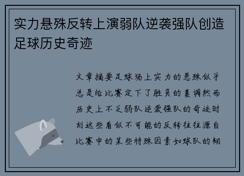实力悬殊反转上演弱队逆袭强队创造足球历史奇迹