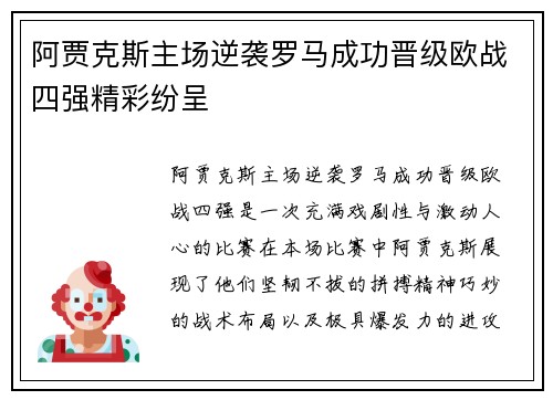 阿贾克斯主场逆袭罗马成功晋级欧战四强精彩纷呈