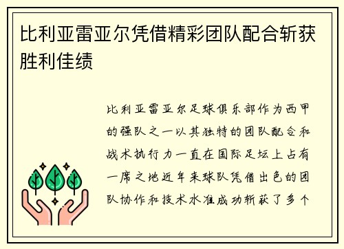 比利亚雷亚尔凭借精彩团队配合斩获胜利佳绩