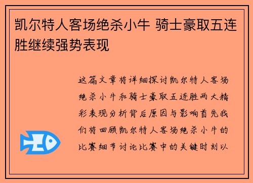 凯尔特人客场绝杀小牛 骑士豪取五连胜继续强势表现