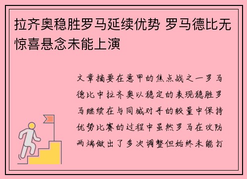 拉齐奥稳胜罗马延续优势 罗马德比无惊喜悬念未能上演