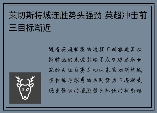 莱切斯特城连胜势头强劲 英超冲击前三目标渐近