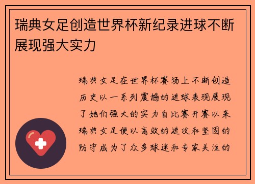 瑞典女足创造世界杯新纪录进球不断展现强大实力