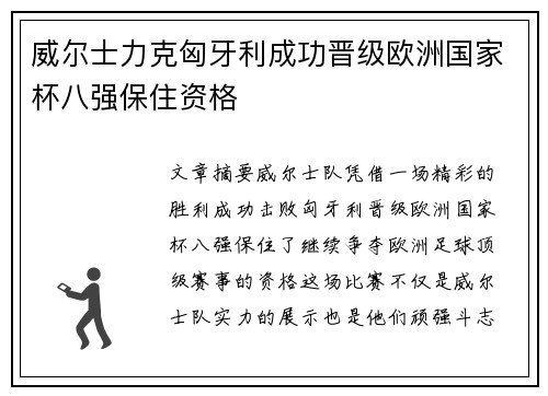 威尔士力克匈牙利成功晋级欧洲国家杯八强保住资格
