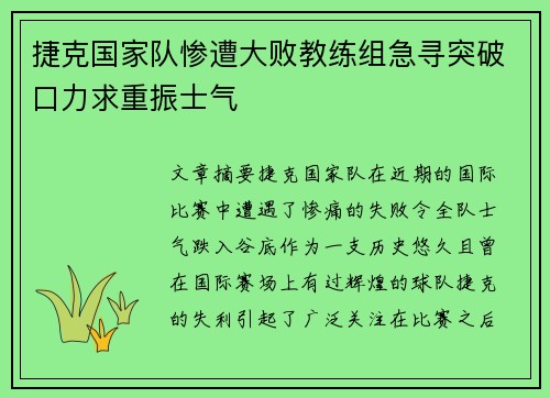 捷克国家队惨遭大败教练组急寻突破口力求重振士气