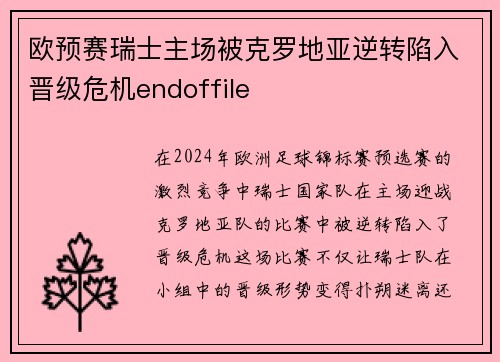 欧预赛瑞士主场被克罗地亚逆转陷入晋级危机endoffile