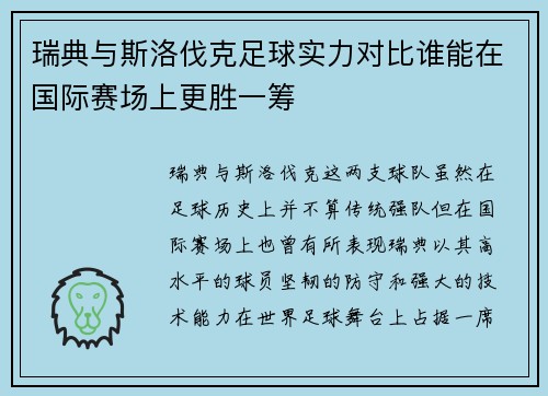 瑞典与斯洛伐克足球实力对比谁能在国际赛场上更胜一筹