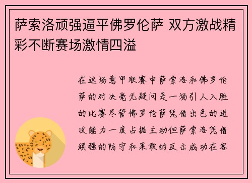 萨索洛顽强逼平佛罗伦萨 双方激战精彩不断赛场激情四溢