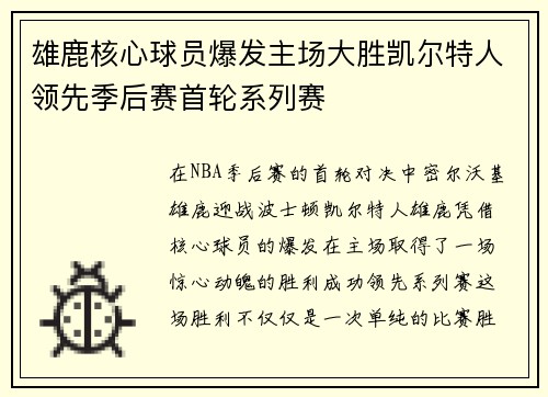 雄鹿核心球员爆发主场大胜凯尔特人领先季后赛首轮系列赛