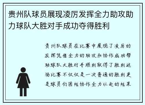 贵州队球员展现凌厉发挥全力助攻助力球队大胜对手成功夺得胜利