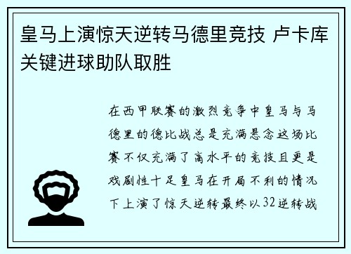 皇马上演惊天逆转马德里竞技 卢卡库关键进球助队取胜