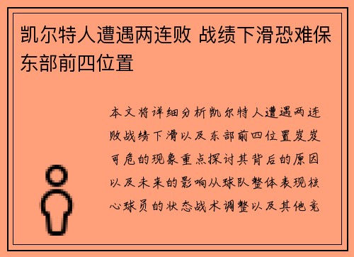 凯尔特人遭遇两连败 战绩下滑恐难保东部前四位置